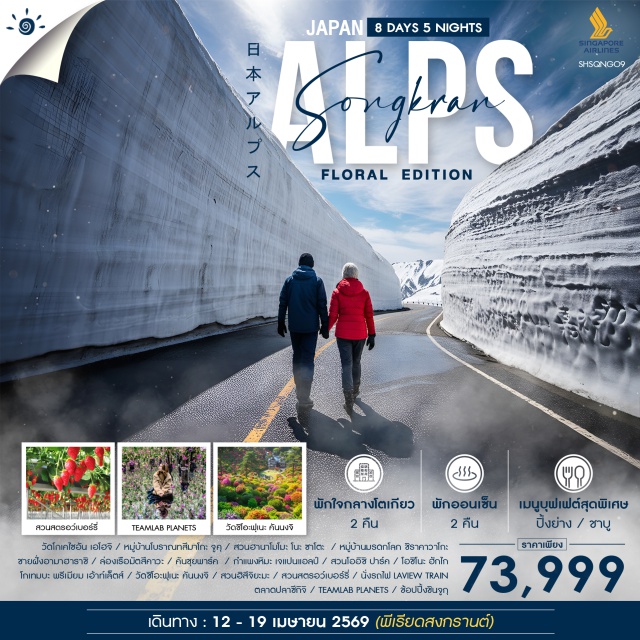 นาโกย่า กิฟุ ชินจูกุ ตลาดปลา สิงคโปร์ (Singapore)ㆍนาโกย่า (Nagoya)ㆍวัดโกเคไซอัน เอโฮจิ (Gokesaian Ehoji Temple)ㆍเมืองคิโสะ (Kiso)ㆍหมู่บ้านโบราณทสึมาโกะจูคุ (Tsumago-juku)ㆍสวนฮานาโมโมะ โนะ ซาโตะ (Hanamomo no Sato)ㆍเมืองกิฟุ (Gifu)ㆍหมู่บ้านมรดกโลกชิราคาวาโกะ (Shirakawa-go World Heritage Village)ㆍเมืองโทยามะ (Toyama)ㆍชายฝั่งทะเลโทยามะ (Toyama Coast)ㆍอามาฮาราชิ (Amaharashi Coast)ㆍล่องเรือมัตสึคาวะ คันชุยพาร์ค (Matsukawa River Cruise at Kansui Park)ㆍกำแพงหิมะเจแปนแอลป์ (Japan Alps Snow Wall / Tateyama Kurobe Alpine Route)ㆍทะเลสาบสุวะ (Lake Suwa)ㆍจังหวัดยามานาชิ (Yamanashi Prefecture)ㆍสวนโออิชิพาร์ค (Oishi Park)ㆍโอชิโนะฮักไก (Oshino Hakkai)ㆍโกเทมบะ พรีเมียมเอ้าท์เล็ตส์ (Gotemba Premium Outlets)ㆍกรุงโตเกียว (Tokyo)ㆍวัดชิโอะฟุเนะคันนงจิ (Shiofune Kannon-ji Temple)ㆍสวนฮิสิจิยะมะ (Hikiji-yama Park)ㆍสวนสตรอว์เบอร์รี่ (Strawberry Farm)ㆍรถไฟ LAVIEW TRAIN (Laview Limited Express Train)ㆍตลาดปลาซึกิจิ (Tsukiji Outer Market)ㆍTEAMLAB PLANETS (teamLab Planets Tokyo)ㆍชินจูกุ (Shinjuku)