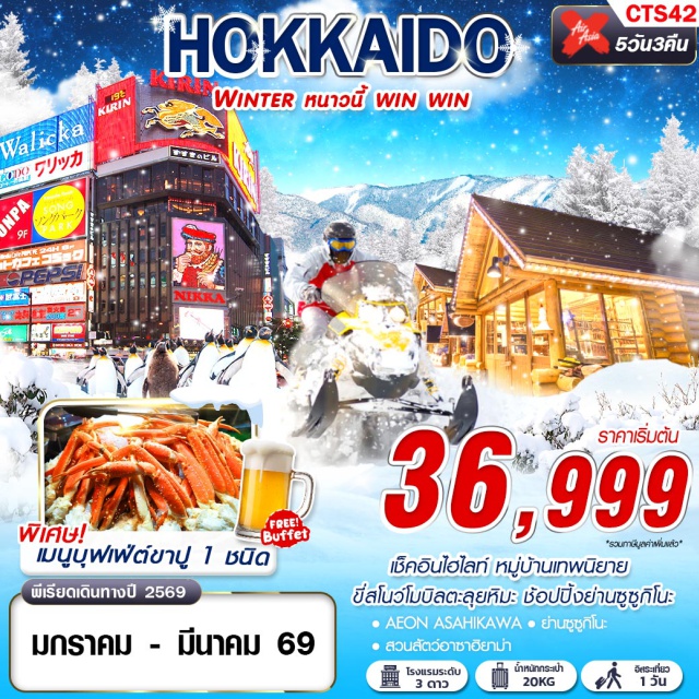 ฮอกไกโด บิเอะ สวนสัตว์อาซาฮิยาม่า ฮอกไกโดㆍหมู่บ้านเทพนิยาย นิงเกิลเทอเรส (Ningle Terrace)ㆍAEON ASAHIKAWAㆍเมืองบิเอะ (Biei)ㆍลานสกีชิคิไซ พาโนราม่า (Shikisai Panorama Ski Field)ㆍสวนสัตว์อาซาฮิยาม่า (Asahiyama Zoo)ㆍDUTY FREEㆍย่านซูซูกิโนะ (Susukino)ㆍย่านทานุกิโคจิ (Tanukikoji)
#มีวันอิสระ