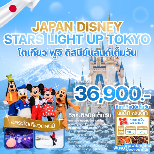 โตเกียว ฟูจิ ดิสนีย์แลนด์ วัดอาซากุสะ (Asakusa Temple / Senso-ji)ㆍถนนนากะมิเสะ (Nakamise Street)ㆍโตเกียวสกายทรี แม่น้ำสุมิดะ (Tokyo Skytree & Sumida River)ㆍเทศกาลงานประดับไฟซากะมิโกะ (Sagamiko Illumination Festival)ㆍลานสกีฟูจิเท็น (Fujiten Snow Resort)ㆍจุดชมวิวชั้น 5 ภูเขาไฟฟูจิ (Mt. Fuji 5th Station)ㆍสวนดอกไม้โออิชิ พาร์ค (Oishi Park)ㆍหมู่บ้านน้ำใสโอชิโนะ ฮักไก (Oshino Hakkai Village)ㆍทะเลสาบคาวากุจิโกะ (Lake Kawaguchi)ㆍดิวตี้ฟรี (Duty Free)ㆍช้อปปิ้งย่านชินจูกุ (Shinjuku Shopping Area)ㆍสวนสนุกโตเกียวดิสนีย์แลนด์ (Tokyo Disneyland)ㆍคาเฟ่นาริตะ (Café Narita)ㆍสตรอว์เบอร์รี่ฟาร์ม (Strawberry Farm)ㆍหมู่บ้านโบราณซาวาระ (Sawara Old Town)ㆍอิออนมอลล์ นาริตะ (AEON Mall Narita)
#ดิสนีย์แลนด์
#รวมดิสนีย์