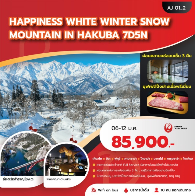 เกียวโต โทยาม่า ย่านชินจูกุ เกียวโต (Kyoto)ㆍวัดคินคะคุจิ (Kinkaku-ji Temple)ㆍศาลเจ้าฟูชิมิอินาริ (Fushimi Inari Shrine)ㆍทะเลสาบบิวะ (Lake Biwa)ㆍออนเซ็น (Onsen)ㆍฟุคุอิ (Fukui)ㆍสวนสาธารณะเรนโบว์ ไลน์ ซัมมิท ปาร์ค (Rainbow Line Summit Park / Cable Car)ㆍพิพิธภัณฑ์ไดโนเสาร์ (Dinosaur Museum)ㆍคานาซาว่า (Kanazawa)ㆍปราสาทคานาซาว่า (Kanazawa Castle)ㆍย่านฮิกาชิชายะ (Higashi Chaya District)ㆍตลาดโอมิโจ (Omicho Market)ㆍโทยาม่า (Toyama)ㆍล่องเรือสำราญโชกาวะ (Shogawa Cruise)ㆍอุนาซุกิออนเซ็น (Unazuki Onsen)ㆍฮาคุบะ (Hakuba)ㆍกระเช้า Hakuba Iwatake Gondola Lift Noah (Hakuba Iwatake Gondola)ㆍHakuba Iwatake Mountain ResortㆍHakuba Mountain HarborㆍHakuba Iwatake Snow Field (Sled)ㆍThe City Bakeryㆍสวนสาธารณะโออิเดะ (Oide Park)ㆍถนนช้อปปิ้งคารุอิซาว่ากินซ่า (Karuizawa Ginza Shopping Street)ㆍโตเกียว (Tokyo)ㆍย่านชินจูกุ (Shinjuku)ㆍวัดอาซากุสะ (Asakusa Temple / Senso-ji)ㆍห้างอิออน (AEON Mall)