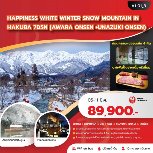 โอซาก้า วัดคัตสึโอจิ อาราชิยาม่า โอซาก้า (Osaka)ㆍวัดคัตสึโอจิ (Katsuo-ji Temple)ㆍอาราชิยาม่า (Arashiyama)ㆍป่าไผ่อาราชิยาม่า (Arashiyama Bamboo Grove)ㆍสะพานโทเก็ตสึเคียว (Togetsukyo Bridge)ㆍถนนช้อปปิ้งอาราชิยาม่า (Arashiyama Shopping Street)ㆍล่องเรือยากาตะบุเนะ (Yakatabune Cruise)ㆍบิเอะ (Biei)ㆍออนเซ็น (Onsen)ㆍฮิโกเน่ (Hikone)ㆍปราสาทฮิโกเน่ (Hikone Castle)ㆍสวนเก็นคิวเอ็น (Genkyuen Garden)ㆍฟุกุอิ (Fukui)ㆍพิพิธภัณฑ์ไดโนเสาร์ (Dinosaur Museum)ㆍหน้าผาโทจินโบ (Tojinbo Cliffs)ㆍคานาซาว่า (Kanazawa)ㆍย่านฮิกาชิชายะ (Higashi Chaya District)ㆍสวนเคนโรคุเอ็น (Kenrokuen Garden)ㆍโทยาม่า (Toyama)ㆍStarbucks Toyama Kansui Parkㆍอุนาสึกิออนเซ็น (Unazuki Onsen)ㆍฮาคุบะ (Hakuba)ㆍกระเช้า Hakuba Iwatake Gondola Lift Noah (Hakuba Iwatake Gondola)ㆍHakuba Iwatake Mountain ResortㆍHakuba Mountain HarborㆍHakuba Iwatake Snow Field (Sled)ㆍThe City Bakeryㆍสวนสาธารณะโออิเดะ (Oide Park)ㆍถนนช้อปปิ้งคารุอิซาว่ากินซ่า (Karuizawa Ginza Shopping Street)ㆍโตเกียว (Tokyo)ㆍย่านชินจูกุ (Shinjuku)ㆍชิบามาตะ (Shibamata)ㆍวัดไทชะคุเทน (Taishakuten Temple)ㆍห้างอิออน (AEON Mall)