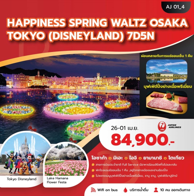 โอซาก้า วัดคัตสึโอจิ ดิสนีย์แลนด์ โอซาก้า (Osaka)ㆍวัดคัตสึโอจิ (Katsuo-ji Temple)ㆍหอคอยซึเทนคาคุ (Tsutenkaku Tower)ㆍย่านชินไซบาชิ (Shinsaibashi)ㆍมิเอะ (Mie)ㆍกระเช้าไฟฟ้าโกไซโช (Gosaisho Ropeway)ㆍโอคาซากิ (Okazaki)ㆍปราสาทโอคาซากิ (Okazaki Castle)ㆍไอจิ (Aichi)ㆍงานเทศกาลประดับไฟลากูนาเทนบอช (Laguna Ten Bosch Illumination Festival)ㆍชิสุโอกะ (Shizuoka)ㆍLake Hamana Flower Festaㆍสวนผลไม้ (Fruit Picking / Seasonal)ㆍโกเท็มบะเอ้าท์เล็ท (Gotemba Outlet)ㆍออนเซ็น (Onsen)ㆍยามานาชิ (Yamanashi)ㆍจุดชมภูเขาไฟฟูจิ (Mt. Fuji Viewpoint)ㆍโออิชิปาร์ค (Oishi Park)ㆍโตเกียว (Tokyo)ㆍย่านชินจูกุ (Shinjuku)ㆍโตเกียวดิสนีย์แลนด์ (Tokyo Disneyland)ㆍโตเกียวดิสนีย์ซีย์ (Tokyo DisneySea)ㆍชิบามาตะ (Shibamata)ㆍวัดไทชะคุเทน (Taishakuten Temple)ㆍห้างอิออน (AEON Mall)#ดิสนีย์แลนด์
#รวมดิสนีย์