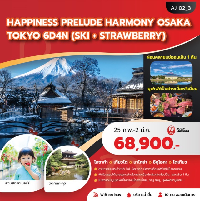 โตเกียว นาโกย่า อาราชิยาม่า อาราชิยาม่า (Arashiyama)ㆍป่าไผ่อาราชิยาม่า (Arashiyama Bamboo Grove)ㆍสะพานโทเก็ตสึเคียว (Togetsukyo Bridge)ㆍถนนช้อปปิ้งอาราชิยาม่า (Arashiyama Shopping Street)ㆍเกียวโต (Kyoto)ㆍวัดกินคะคุจิ (Kinkaku-ji Temple)ㆍนาโกย่า (Nagoya)ㆍสวนนกคาเคกาว่า (Kakegawa Kachoen Bird Park)ㆍชิสึโอกะ (Shizuoka)ㆍสวนสตรอเบอร์รี่ (Strawberry Farm)ㆍหมู่บ้านโอชิโนะฮักไก (Oshino Hakkai Village)ㆍออนเซ็น (Onsen)ㆍยามานาชิ (Yamanashi)ㆍลานสกีฟูจิเท็น (Fuji Ten Snow Resort / Free Sled)ㆍโตเกียว (Tokyo)ㆍย่านชินจูกุ (Shinjuku)ㆍโตเกียวดิสนีย์แลนด์ (Tokyo Disneyland, optional)ㆍโตเกียวดิสนีย์ซี (Tokyo DisneySea, optional)ㆍศาลเจ้าเนซุ (Nezu Shrine)ㆍห้างอิออน (AEON Mall)