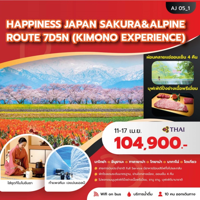 นาโกย่า ทาคายาม่า โตเกียว ปราสาทอินุยาม่า (Inuyama Castle)ㆍหมู่บ้านชิราคาวาโกะ (Shirakawa‑go Village)ㆍเส้นทางสายอัลไพน์ทาเตยาม่า (Tateyama Kurobe Alpine Route)ㆍล่องเรือชมซากุระ (Matsukawa River Cruise)ㆍวัดอาซากุสะ (Senso‑ji Temple) #เที่ยวเต็มไม่มีวันอิสระ #ออนเซ็น