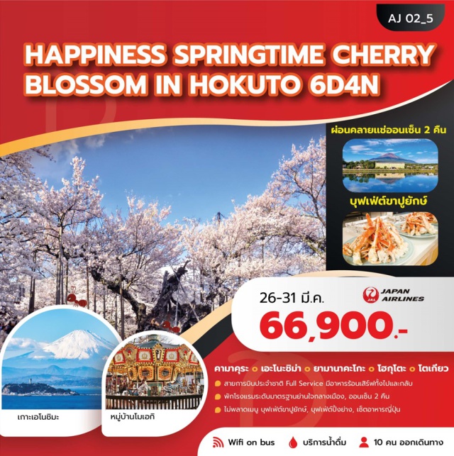 คามาคุระ โอชิโนะฮักไก หมู่บ้านโมเอกิ คามาคุระ (Kamakura)ㆍพระใหญ่แห่งเมืองคามาคุระ (Great Buddha of Kamakura / Kotoku-in)ㆍเกาะเอโนชิมะ (Enoshima Island)ㆍสวนเอโนชิมะ ซามูเอล ค็อกกิ้ง (Enoshima Samuel Cocking Garden)ㆍศาลเจ้าเอโนชิมะ (Enoshima Shrine)ㆍถนนเบ็นไชเท็นนากามิเสะ (Benzaiten Nakamise Street)ㆍEnoshima Sea Candleㆍทะเลสาบยามานาคาโกะ (Lake Yamanakako)ㆍออนเซ็น (Onsen)ㆍโฮคุโตะ (Hokuto)ㆍหมู่บ้านโมเอกิ (Moegi Village)ㆍม้าหมุน (Merry-Go-Round)ㆍพิพิธภัณฑ์กล่องดนตรี (Music Box Museum)ㆍเซเซนเรียว (Seisenryo)ㆍจินไดซากุระ (Jindai Zakura Cherry Tree)ㆍยามานาชิ (Yamanashi)ㆍจุดชมวิวภูเขาไฟฟูจิ (Mount Fuji Viewpoint)ㆍหมู่บ้านโอชิโนะฮักไก (Oshino Hakkai Village)ㆍโตเกียว (Tokyo)ㆍย่านชินจูกุ (Shinjuku Shopping Area)ㆍโตเกียวดิสนีย์แลนด์ (Tokyo Disneyland – Optional Tour)ㆍโตเกียวดิสนีย์ซี (Tokyo DisneySea – Optional Tour)ㆍวัดอาซากุซะ (Asakusa Temple / Senso-ji)ㆍถนนนากามิเสะ (Nakamise Street)