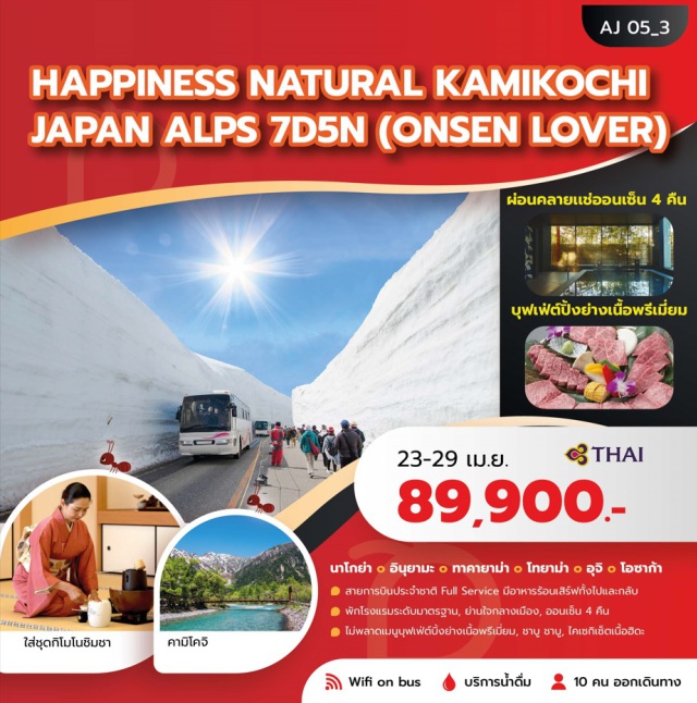 นาโกย่า ทาคายาม่า โอซาก้า หมู่บ้านมรดกโลกชิราคาวาโกะ (Shirakawa‑go Village)ㆍนั่งกระเช้าชินโฮทากะ (Shinhotaka Ropeway)ㆍเส้นทางสายอัลไพน์ทาเทยาม่า (Tateyama Kurobe Alpine Route)ㆍวัดเบียวโดอิน (Byodo‑in Temple)ㆍย่านชินไซบาชิ (Shinsaibashi) #เที่ยวเต็มไม่มีวันอิสระ #ออนเซ็น