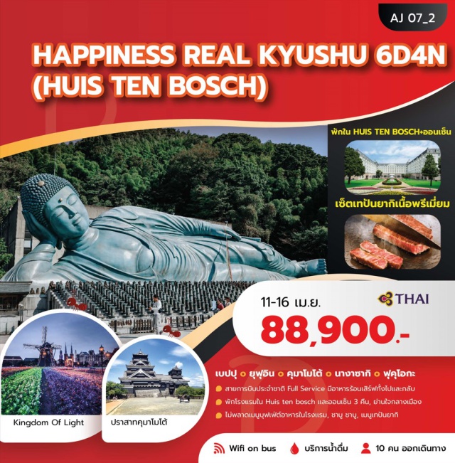 ฟุคุโอกะ เบปปุ คุมาโมโต้ วัดนันโซอิน (Nanzoin Temple)ㆍนั่งกระเช้าลอยฟ้าเบปปุ (Beppu Ropeway)ㆍหมู่บ้านยูฟุอิน ฟลอร์รัล (Yufuin Floral Village)ㆍช่องเขาทาคาชิโฮ (Takachiho Gorge)ㆍเฮ้าส์เทนบอช (Huis Ten Bosch) #เที่ยวเต็มไม่มีวันอิสระ #ออนเซ็น 