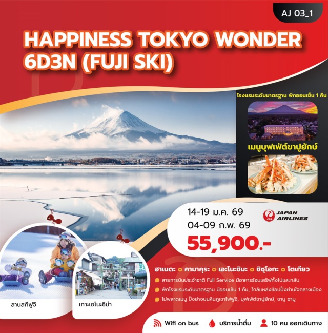 โตเกียว คามาคุระ ศาลเจ้าเอโนชิมะ คามาคุระ (Kamakura)ㆍพระใหญ่แห่งเมืองคามาคุระ (Great Buddha of Kamakura / Kotoku-in)ㆍเกาะเอโนชิมะ (Enoshima Island)ㆍศาลเจ้าเอโนชิมะ (Enoshima Shrine)ㆍถนนเบ็นไชเท็นนากามิเสะ (Benzaiten Nakamise Street)ㆍสวนเอโนชิมะ ซามูเอล ค็อกกิ้ง (Enoshima Samuel Cocking Garden)ㆍEnoshima Sea Candleㆍชิซุโอกะ (Shizuoka)ㆍออนเซ็น (Onsen)ㆍหมู่บ้านน้ำใสโอชิโนะฮักไก (Oshino Hakkai Village)ㆍลานสกีฟูจิเท็น (Fujiten Snow Resort / Free Sled)ㆍโตเกียว (Tokyo)ㆍย่านชินจูกุ (Shinjuku)ㆍโตเกียวดิสนีย์แลนด์ (Tokyo Disneyland – Optional Tour)ㆍโตเกียวดิสนีย์ซี (Tokyo DisneySea – Optional Tour)ㆍศาลเจ้าเมจิ (Meiji Shrine)ㆍย่านชิบุย่า (Shibuya Shopping Area)ㆍโทโยสึ เซ็นเกียคุบันไร (Toyosu Senkyakubanrai)