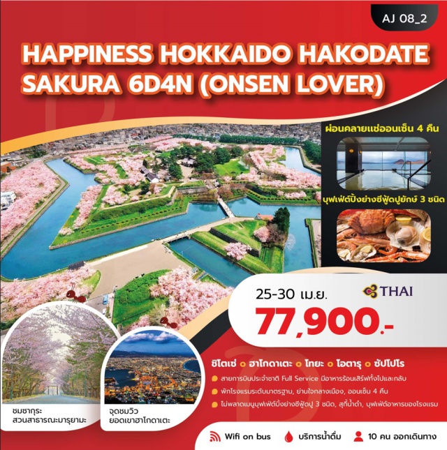 ฮาโกดาเตะ โอตารุ ซัปโปโร หมู่บ้านดาเตะจิไดมูระ (Date Jidaimura Village)ㆍจุดชมวิวยอดเขาฮาโกดาเตะ (Mount Hakodate Ropeway)ㆍคลองโอตารุ (Otaru Canal)ㆍหุบเขานรกจิโกคุดานิ (Jigokudani Hell Valley)ㆍศาลเจ้าฮอกไกโด (Hokkaido Shrine) #เที่ยวเต็มไม่มีวันอิสระ #ออนเซ็น