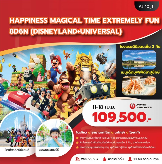 โตเกียว ฟูจิ โอซาก้า โตเกียวดิสนีย์แลนด์ (Tokyo Disneyland)ㆍพระใหญ่คามาคุระ (Great Buddha of Kamakura)ㆍสวนนาบานาโนะซาโตะ (Nabana no Sato)ㆍวัดเบียวโดอิน (Byodo‑in Temple)ㆍสวนสนุกยูนิเวอร์แซล (Universal Studios Japan) #มีวันอิสระ #ดิสนีย์แลนด์ #Universal #ออนเซ็น