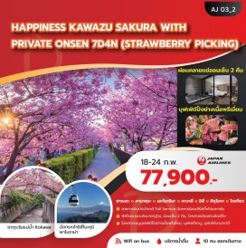 ทัวร์ญี่ปุ่น <p><strong>DAY 1</strong> : กรุงเทพฯ<br /><strong>DAY 2</strong> : สนามบินฮาเนดะ &ndash; คามาคุระ &ndash; พระใหญ่แห่งเมืองคามาคุระ &ndash; อาตามิ &ndash; ปราสาทอาตามิ (ด้านใน) &ndash; ถนนเฮวะโดริโชเท็งไง - ซากุระริมแม่น้ำ Itokawa (ขึ้นอยู่กับสภาพอากาศ) &ndash; ออนเซ็น<br /><strong>DAY 3</strong> : อิสึ - คาวาสึ &ndash; ชมเทศกาลคาวาสึซากุระ (ขึ้นอยู่กับสภาพอากาศ) &ndash; นั่งกระเช้าอิสึโนะคุนิ พาโนราม่า &ndash; สวนสตรอเบอร์รี่ - ออนเซ็นในห้อง<br /><strong>DAY 4</strong> : เกาะเอโนชิมะ &ndash; ศาลเจ้าเอโนชิมะ - ถนนเบ็นไชเท็นนากามิเสะ &ndash; สวนเอโนชิมะ ซามูเอล ค็อกกิ้ง - Enoshima Sea Candle &ndash; โตเกียว &ndash; ย่านชินจูกุ<br /><strong>DAY 5</strong> : โตเกียว &ndash;<span style='background-color: #fbeeb8; color: #e03e2d;'> ***อิสระช้อปปิ้งใจกลางเมืองโตเกียว หรือซื้อทัวร์เสริมโตเกียวดิสนีย์แลนด์หรือทัวร์เสริมโตเกียวดิสนีย์ซี เดินทางโดยรถไฟ (ผู้ใหญ่ชำระเพิ่มท่านละ 3,000 บาท, เด็กชำระเพิ่มท่านละ 2,500 บาท)</span><br /><strong>DAY 6</strong> : โตเกียว &ndash; ศาลเจ้าเมจิ &ndash; ช้อปปิ้งย่านชิบุย่า - โทโยสึ เซ็นเกียคุบันไร &ndash; สนามบินฮาเนดะ<br /><strong>DAY 7</strong> : สนามบินฮาเนดะ &ndash; กรุงเทพฯ</p>
<p style='text-align: center;'><strong>---อ่านรายละเอียดเพิ่มเติม---</strong></p>