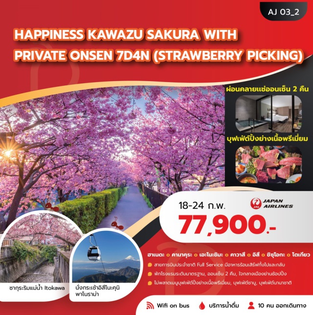 โตเกียว ย่านชินจูกุ เทศกาลคาวาสึซากุระ คามาคุระ (Kamakura)ㆍพระใหญ่แห่งเมืองคามาคุระ (Great Buddha of Kamakura / Kotoku-in)ㆍอาตามิ (Atami)ㆍปราสาทอาตามิ (Atami Castle)ㆍถนนเฮวะโดริโชเท็งไง (Heiwadori Shotengai Street)ㆍซากุระริมแม่น้ำ Itokawa (Itokawa River Cherry Blossom)ㆍออนเซ็น (Onsen)ㆍอิสึ (Izu)ㆍคาวาสึ (Kawazu)ㆍเทศกาลคาวาสึซากุระ (Kawazu Cherry Blossom Festival)ㆍกระเช้าอิสึโนะคุนิ พาโนราม่า (Izu no Kuni Panorama Ropeway)ㆍสวนสตรอเบอร์รี่ (Strawberry Farm)ㆍเกาะเอโนชิมะ (Enoshima Island)ㆍศาลเจ้าเอโนชิมะ (Enoshima Shrine)ㆍถนนเบ็นไชเท็นนากามิเสะ (Benzaiten Nakamise Street)ㆍสวนเอโนชิมะ ซามูเอล ค็อกกิ้ง (Enoshima Samuel Cocking Garden)ㆍEnoshima Sea Candleㆍโตเกียว (Tokyo)ㆍย่านชินจูกุ (Shinjuku Shopping Area)ㆍโตเกียวดิสนีย์แลนด์ (Tokyo Disneyland – Optional Tour)ㆍโตเกียวดิสนีย์ซี (Tokyo DisneySea – Optional Tour)ㆍศาลเจ้าเมจิ (Meiji Shrine)ㆍย่านชิบุย่า (Shibuya Shopping Area)ㆍโทโยสึ เซ็นเกียคุบันไร (Toyosu Senkyakubanrai)