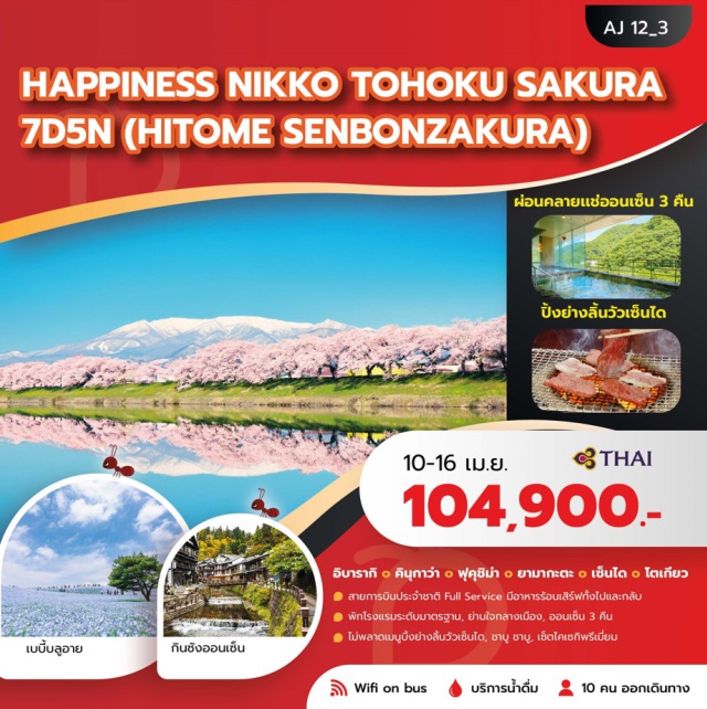 อิบารากิ ฟุคุชิม่า เซ็นได ศาลเจ้าโออาไรอิโซซากิ (Oarai Isosaki Shrine)ㆍฮิตาชิซีไซด์ปาร์ค (Hitachi Seaside Park)ㆍหมู่บ้านโออุจิจูกุ (Ouchijuku Village)ㆍฮิโตะเมะเซ็มบงซากุระ (Hitome Senbon Sakura)ㆍกินซังออนเซ็น (Ginzan Onsen) #เที่ยวเต็มไม่มีวันอิสระ #ออนเซ็น