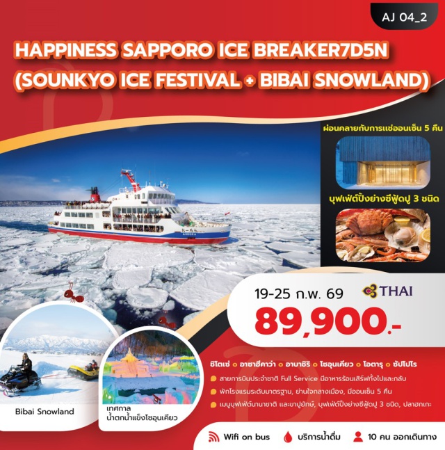 ซัปโปโร โอตารุ อาซาฮิคาวะ ซัปโปโร (Sapporo)ㆍอาซาฮิคาวะ (Asahikawa)ㆍบิเอะ (Biei)ㆍน้ำตกชิราฮิเกะ (Shirahige Falls)ㆍบ่อน้ำสีฟ้า (Blue Pond)ㆍโซอุนเคียว (Sounkyo)ㆍออนเซ็น (Onsen)ㆍสวนสัตว์อาซาฮิยาม่า (Asahiyama Zoo)ㆍอาบาชิริ (Abashiri)ㆍพิพิธภัณฑ์น้ำแข็งขั้วโลก (Okhotsk Ryu-hyo Museum)ㆍล่องเรือตัดน้ำแข็ง (Icebreaker Cruise)ㆍพิพิธภัณฑ์เรือนจำอาบาชิริ (Abashiri Prison Museum)ㆍเทศกาลน้ำตกน้ำแข็งโซอุนเคียว (Sounkyo Ice Waterfall Festival)ㆍบิไบสโนว์แลนด์ (Bibai Snowland)ㆍกระเช้าลอยฟ้าภูเขาโมอิวะ (Mt. Moiwa Ropeway)ㆍโอตารุ (Otaru)ㆍคลองโอตารุ (Otaru Canal)ㆍถนนซาไกมาจิ (Sakaimachi Street)ㆍช้อปปิ้งย่านทานุกิ (Tanuki Shopping Street)