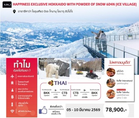 ทัวร์ญี่ปุ่น <p><strong>DAY 1</strong> : กรุงเทพฯ<br /><strong>DAY 2</strong> : สนามบินชิโตเซ่ &ndash; อาซาฮีคาว่า - สวนสัตว์อาซาฮิยาม่า &ndash; โซอุนเคียว &ndash; น้ำตกกิงกะและน้ำตกริวเซอิ - ออนเซ็น<br /><strong>DAY 3</strong> : บิเอะ &ndash; บ่อน้ำสีฟ้า &ndash; น้ำตกชิราฮิเกะ - Hoshino Tomamu Resort (Snow Rafting 3 KM.) &ndash; หมู่บ้านน้ำแข็ง (Ice Bar+ Ice Chape +Ice Slide) - ออนเซ็น<br /><strong>DAY 4</strong> : Terrace of Frost Tree (นั่งกระเช้า) - ซัปโปโร &ndash; เนินเขาพระพุทธเจ้า &ndash; สุสานโมอาย<br /><strong>DAY 5</strong> : ซัปโปโร &ndash; โอตารุ &ndash; คลองโอตารุ - พิพิธภัณฑ์กล่องดนตรี - นาฬิกาไอน้ำโบราณ - ถนนซาไกมาจิ &ndash; ซัปโปโร - ช้อปปิ้งทานุกิ<br /><strong>DAY 6</strong> : สนามบินชิโตเซ่ - กรุงเทพฯ</p>
<p style='text-align: center;'><strong>---อ่านรายละเอียดเพิ่มเติม---</strong></p>