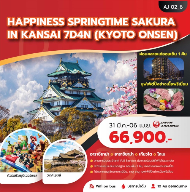 อาราชิยาม่า วัดคิโยมิสึ ยูนิเวอร์แซล อาราชิยาม่า (Arashiyama)ㆍป่าไผ่ (Bamboo Grove)ㆍสะพานโทเก็ตสึเคียว (Togetsukyo Bridge)ㆍArashiyama Shopping Streetㆍเกียวโต (Kyoto)ㆍศาลเจ้าฟูชิมิอินาริ (Fushimi Inari Shrine)ㆍออนเซ็น (Onsen)ㆍวัดคิโยมิสึ (Kiyomizu-dera Temple)ㆍถนนมาซึบารา (Matsubara Street)ㆍย่านซันเนซากะ (Sanneizaka District)ㆍโอซาก้า (Osaka)ㆍย่านชินไซบาชิ (Shinsaibashi Shopping Street)ㆍยูนิเวอร์แซล สตูดิโอ ญี่ปุ่น (Universal Studios Japan – Optional Tour)ㆍปราสาทโอซาก้า (Osaka Castle)ㆍโกเบ (Kobe)ㆍโกเบ พอร์ต ทาวเวอร์ (Kobe Port Tower, Rooftop View)ㆍโกเบ ซันดะ พรีเมียม เอาท์เล็ต (Kobe Sanda Premium Outlets)