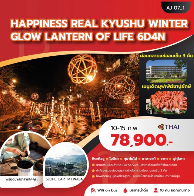 ฟุคุโอกะ ยูฟุอิน ปราสาทโคคุระ ฟุคุโอกะ (Fukuoka)ㆍคิตะคิวชู (Kitakyushu)ㆍจุดชมวิวโมจิโกะ เรโทร (Mojiko Retro Observation Deck)ㆍปราสาทโคคุระ (Kokura Castle)ㆍพิธีชงชา (Japanese Tea Ceremony)ㆍฮิตะ (Hita)ㆍล่องเรือยากาตะบุนนะ (Yakatabune Cruise)ㆍออนเซ็น (Onsen)ㆍยูฟุอิน (Yufuin)ㆍยูฟุอิน ฟลอรัล วิลเลจ (Yufuin Floral Village)ㆍทะเลสาบคินริน (Lake Kinrin)ㆍสะพานแขวนยูเมะ (Yume Suspension Bridge)ㆍคุโรคาวะออนเซ็น (Kurokawa Onsen)ㆍงานประดับไฟคุโรคาวะออนเซ็น ยูอาคาริ 2026 (Kurokawa Onsen Yuakari Illumination 2026)ㆍคุมาโมโต้ (Kumamoto)ㆍปราสาทคุมาโมโต้ (Kumamoto Castle)ㆍเรือเฟอร์รี่คุมาโมโต้-ชิมาบาระ (Kumamoto-Shimabara Ferry)ㆍนางาซากิ (Nagasaki)ㆍกระเช้าลอยฟ้านางาซากิ ภูเขาอินาสะ (Nagasaki Ropeway / Mount Inasa, Slope Car)ㆍซากะ (Saga)ㆍศาลเจ้ายูโทคุอินาริ (Yutoku Inari Shrine)ㆍเท็นจิน (Tenjin Shopping Area)