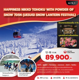 ทัวร์ญี่ปุ่น <p><strong>DAY 1</strong> : กรุงเทพฯ<br /><strong>DAY 2</strong> : สนามบินฮาเนดะ - นิกโก้ - สะพานชินเคียวนิกโก้ &ndash; ศาลเจ้านิกโก้โทโชกุ &ndash; ศาลเจ้าฟูทาระซัง &ndash; คินุกาว่า - ออนเซ็น<br /><strong>DAY 3</strong> : ฟุคุชิมะ &ndash; หมู่บ้านโอจิจูกุ &ndash; ไอสึวากามัตสึ &ndash; ปราสาทสึรุกะ (ด้านใน) &ndash; ระบายสีตุ๊กตาอากะเบโกะ &ndash; ออนเซ็น<br /><strong>DAY 4</strong> : ฟุคุชิมะ &ndash; กิจกรรมเดินป่าฤดูหนาว โกะชิคินุมะ &ndash; โยะเนะซะวะ &ndash; โรงเหล้าสาเกโทโกะ &ndash; เทศกาลโคมไฟหิมะที่ศาลเจ้าอุเอะซุงิ &ndash; ออนเซ็น<br /><strong>DAY 5</strong> : ยามากาตะ &ndash; ภูเขาซาโอะ - Snow Monster (นั่งกระเช้าไฟฟ้า) <strong>ขึ้นอยู่กับสภาพอากาศ</strong> &ndash; หมู่บ้านจิ้งจอก &ndash; ออนเซ็น<br /><strong>DAY 6</strong> : มิยางิ - นั่งรถไฟชินคันเซ็น (ชิโรอิชิ-ชินจูกุ) - ย่านชินจูกุ<br /><strong>DAY 7</strong> : โตเกียว &ndash; วัดอาซากุสะ &ndash; ห้างอิออน &ndash; สนามบินนาริตะ &ndash; กรุงเทพฯ</p>
<p style='text-align: center;'><strong>---อ่านรายละเอียดเพิ่มเติม---</strong></p>