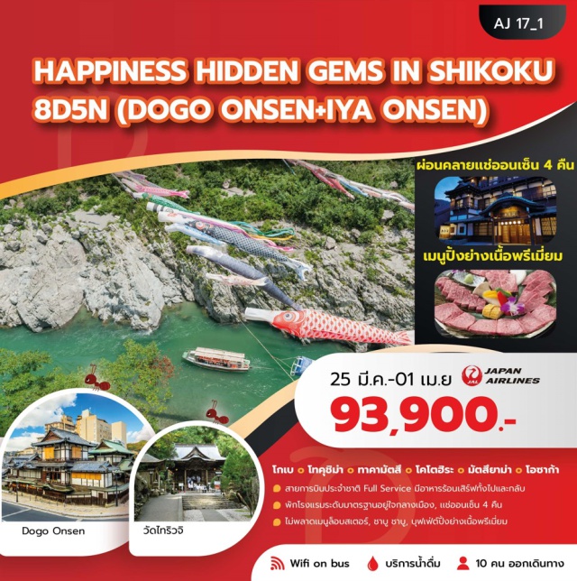 โกเบ โคโตฮิระ วัดไทริวจิ โกเบ (Kobe)ㆍโกเบ พอร์ท ทาวเวอร์ รูฟท็อป (Kobe Port Tower Rooftop)ㆍโกเบฮาร์เบอร์แลนด์ (Kobe Harborland)ㆍKobe Suma Sea Worldㆍนารุโตะ (Naruto)ㆍออนเซ็น (Onsen)ㆍโทคุชิม่า (Tokushima)ㆍวัดไทริวจิ (Tairyuji Temple – Ropeway)ㆍทากามัตสึ (Takamatsu)ㆍสวนริทสึริน (Ritsurin Garden)ㆍโคโตฮิระ (Kotohira)ㆍKonpira Omotesando Shopping Streetㆍศาลเจ้าโคโตฮิระ (Kotohira Shrine / Konpira-san)ㆍล่องเรือในแม่น้ำช่องเขาโอโบเคะ (Oboke Gorge River Cruise)ㆍสะพานคาบุระซาชิ (Kazurabashi Vine Bridge)ㆍมัตสึยามะ (Matsuyama)ㆍปราสาทมัตสึยามะ (Matsuyama Castle – Interior & Ropeway)ㆍสวนชิโรยาม่า (Shiroyama Park)ㆍโดโกะออนเซ็น (Dogo Onsen)ㆍโดโกะช้อปปิ้งสตีท (Dogo Shopping Street)ㆍหอนาฬิกาโบ๊ทจัง (Botchan Clock)ㆍฟุคุยามะ (Fukuyama)ㆍรถไฟชินคันเซ็น เส้นทางฟุคุยามะ–โอซาก้า (Shinkansen Fukuyama–Osaka)ㆍโอซาก้า (Osaka)ㆍย่านชินไซบาชิ (Shinsaibashi Shopping District)ㆍปราสาทโอซาก้า (Osaka Castle – Interior)ㆍริงค์กุเอ้าท์เล็ท (Rinku Premium Outlets)