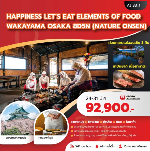 วาคายาม่า ชิราฮามะ โอซาก้า มิเอะ วาคายาม่า (Wakayama)ㆍปราสาทวาคายาม่า ด้านใน (Wakayama Castle – Interior)ㆍสวนโมมิจิดานิ (Momijidani Garden)ㆍรถไฟขบวนพิเศษสายคิชิงาวะ (Kishigawa Line Special Train)ㆍสวนผลไม้ตามฤดูกาล (Seasonal Fruit Farm – Program Visit)ㆍชิราฮามะ (Shirahama)ㆍเกาะเอ็นเก็ทสึ (Engetsu Island)ㆍออนเซ็น (Onsen)ㆍมิเอะ (Mie)ㆍพิพิธภัณฑ์สัตว์น้ำโทบะ (Toba Aquarium)ㆍศาลเจ้าอิเสะ (Ise Grand Shrine / Ise Jingu)ㆍถนนโอฮาไรมาจิ (Oharai-machi Street)ㆍนารา (Nara)ㆍกิจกรรมทดลองทำซูชิ (Sushi Making Experience – Program Activity)ㆍสวนกวางนารา (Nara Park)ㆍโอซาก้า (Osaka)ㆍย่านชินไซบาชิ (Shinsaibashi Shopping District)ㆍยูนิเวอร์แซล สตูดิโอ เจแปน (Universal Studios Japan – Optional Tour)ㆍโกเบ (Kobe)ㆍโกเบฮาร์เบอร์แลนด์ พร้อมนั่งกระเช้าไฟฟ้า (Kobe Harborland Ropeway)ㆍโกเบ พอร์ท ทาวเวอร์ รูฟท็อป (Kobe Port Tower Rooftop)ㆍโกเบ ซันดะ พรีเมียม เอาท์เล็ต (Kobe Sanda Premium Outlets)