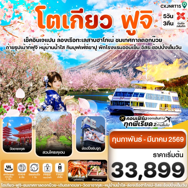 โตเกียว ฟูจิ ล่องเรือฮาโกเน่ วัดอาซากุสะ (Senso-ji Temple)ㆍถนนนากามิเซะ (Nakamise Street)ㆍหมู่บ้านน้ำใส โอชิโนะ ฮักไก (Oshino Hakkai Village)ㆍทะเลสาบคาวากุจิโกะ (Lake Kawaguchiko)ㆍล่องเรือฮาโกเน่ SORAKAZE (Hakone Sorakaze Cruise)ㆍพิพิธภัณฑ์แผ่นดินไหว (Earthquake Museum)ㆍช้อปปิ้งชินจูกุ (Shinjuku Shopping District)ㆍสวนสนุกโตเกียวดิสนีย์แลนด์ (Tokyo Disneyland – Optional / Not Included)ㆍสวนดอกบ๊วยไคระคุเอน (Kairakuen Plum Garden)ㆍตลาดปลานนาคามินาโตะ (Nakamminato Fish Market)ㆍอิออนมอลล์ (AEON Mall)