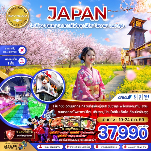 โตเกียว ชินจูกุ ฮาเนดะ คาวาโกเอะ วัดอาซากุสะ (Asakusa Temple / Senso-ji)ㆍถนนนาคามิเซ (Nakamise Street)ㆍคาวาโกเอะ (Kawagoe)ㆍถนนคุระซึคุริ (Kurazukuri Street)ㆍหอนาฬิกาโทคิโนะ คาเนะ (Toki no Kane Clock Tower)ㆍตรอกคาชิยะโยโคโช (Kashiya Yokocho)ㆍเทศกาลไฟซากามิโกะ (Sagamiko Illumination)ㆍขาปูยักษ์ (King Crab)ㆍอาบน้ำแร่ธรรมชาติ (Onsen)ㆍหมู่บ้านน้ำใสโอชิโนะ ฮัคไค (Oshino Hakkai)ㆍพิธีชงชาแบบญี่ปุ่น (Japanese Tea Ceremony)ㆍสวนอุเอโนะ (Ueno Park)ㆍซากุระสวนอุเอโนะ (Cherry Blossom at Ueno Park)ㆍชินจูกุ (Shinjuku)ㆍโตเกียว (Tokyo Free Time / Shopping)ㆍดิสนีย์แลนด์ (Tokyo Disneyland – Optional Tour)ㆍชมซากุระและดอกนาโนะฮานะ เมืองไซตามะ (Saitama Cherry Blossom & Nanohana Flowers)ㆍตลาดปลาซึกิจิ (Tsukiji Fish Market)ㆍโอไดบะ (Odaiba)ㆍหุ่นกันดั้ม (Gundam Statue)ㆍอิออน มอลล์ (AEON Mall)