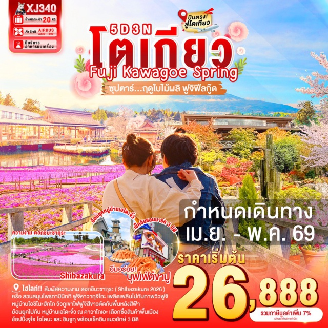 นาริตะ คาวาโกเอะ ฟูจิคาวากุจิโกะ เมืองเก่าคาวาโกเอะ (Kawagoe Old Town)ㆍหมู่บ้านโอชิโนะฮัคไค (Oshino Hakkai)ㆍฟูจิคาวากุจิโกะ หรือ เทศกาลชิบะซากุระ (Mt. Fuji / Shibazakura Festival)ㆍพิธีชงชาญี่ปุ่น (Japanese Tea Ceremony)ㆍย่านชินจูกุ (Shinjuku) #เที่ยวเต็มไม่มีวันอิสระ