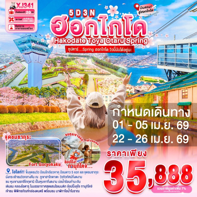 ฮาโกดาเตะ โนโบริเบทสึ ซัปโปโร หุบเขานรกจิโกกุดานิ (Jigokudani Hell Valley)ㆍฮาโกดาเตะไนท์วิว (Hakodate Night View)ㆍป้อมโกเรียวคาคุ (Goryokaku Fort)ㆍทะเลสาบโทยะ (Lake Toya)ㆍคลองโอตารุ (Otaru Canal) #เที่ยวเต็มไม่มีวันอิสระ