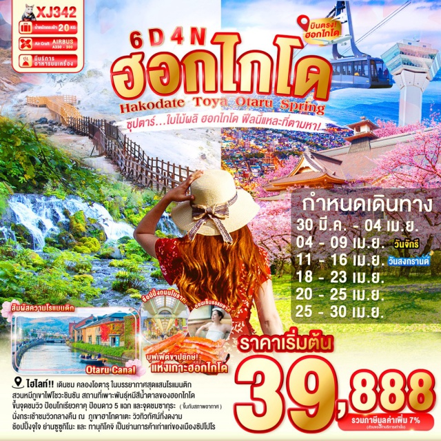 ฮาโกดาเตะ โทยะ ซัปโปโร หุบเขานรกจิโกกุดานิ (Jigokudani Hell Valley)ㆍฮาโกดาเตะไนท์วิว (Hakodate Night View)ㆍทะเลสาบโทยะ (Lake Toya)ㆍภูเขาไฟโชวะ (Mt. Showa Shinzan Ropeway)ㆍคลองโอตารุ (Otaru Canal) #เที่ยวเต็มไม่มีวันอิสระ