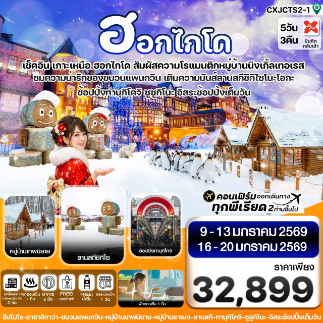 ฮอกไกโด ซัปโปโร อาซาฮิกาว่า ฟุราโนะ (Furano)ㆍหมู่บ้านเทพนิยาย นิงเกิ้ลเทอเรส (Ningle Terrace)ㆍบ่อน้ำสีฟ้า บลูพอนด์ (Blue Pond)ㆍลานสกีสวนชิกิไซโนะโอกะ (Shikisai no Oka)ㆍสวนสัตว์อาซาฮิยาม่า (Asahiyama Zoo)ㆍหมู่บ้านราเมงอาซาฮิกาว่า (Asahikawa Ramen Village)ㆍดิวตี้ฟรี (Duty Free)ㆍโรงงานช็อกโกแลต ชิโรอิโคบิโตะ ด้านนอก (Shiroi Koibito Park – Outside)ㆍย่านช้อปปิ้งทานุกิโคจิ (Tanukikoji Shopping Street)ㆍย่านซูซูกิโนะ (Susukino)#มีวันอิสระ