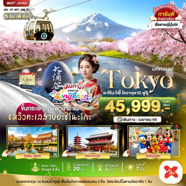 ฟูจิ อะชิโนะโกะ  โอวาคุดานิ ฮาโกเนะ (Hakone)ㆍทะเลสาบอะชิโนะโกะ (Lake Ashinoko)ㆍกระเช้าลอยฟ้าฮาโกเน่ สถานีโทเกนได (Hakone Ropeway – Togendai Station)ㆍหุบเขาโอวาคุดานิ (Owakudani Valley)ㆍโกเทมบะ เอ้าท์เล็ท (Gotemba Outlet)ㆍภูเขาไฟฟูจิ ชั้น 5 (Mount Fuji 5th Station)ㆍจังหวัดชิซุโอกะ (Shizuoka)ㆍจุดชมซากุระริมแม่น้ำอุรุอิ (Urui Riverside Cherry Blossom Spot)ㆍกิจกรรมชงชา (Tea Ceremony Experience)ㆍหมู่บ้านน้ำใสโอชิโนะ ฮัคไค (Oshino Hakkai Village)ㆍโตเกียว (Tokyo)ㆍช้อปปิ้งชินจูกุ (Shinjuku Shopping)ㆍวัดอาซากุสะ (Senso-ji Temple)ㆍถนนนากามิเสะ (Nakamise Street)#มีวันอิสระ