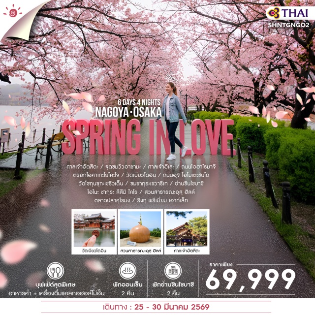 ศาลเจ้าอิเสะ เกียวโต โอซาก้า ศาลเจ้าอัตสึตะ (Atsuta Shrine)ㆍจุดชมวิวอาชามะ (Ashama Viewpoint)ㆍศาลเจ้าอิเสะ (Ise Grand Shrine)ㆍถนนโอฮาไรมาจิ (Oharai-machi Street)ㆍตรอกโอคาเกะโยโคะโจ (Okage Yokocho)ㆍวัดเบียวโดอิน (Byodoin Temple)ㆍถนนอุจิ โอโมเตะซันโด (Uji Omotesando Street)ㆍวัดโชกุนซุกะเซรินเด็น (Shogunzuka Seirinden Temple)ㆍซากุระเซวาริเท (Sewaritei Cherry Blossom Path)ㆍย่านชินไซบาชิ (Shinsaibashi)ㆍโอโนะ ซากุระ สึสึมิ ไคโร (Ono Sakura Tsutsumi Kairo)ㆍสวนสาธารณะอุสุ ฮิลล์ (Uzu Hill)ㆍตลาดปลาคุโรมง (Kuromon Market)ㆍริงกุ พรีเมี่ยม เอาท์เล็ต (Rinku Premium Outlets)
#เที่ยวเต็มไม่มีวันอิสระ