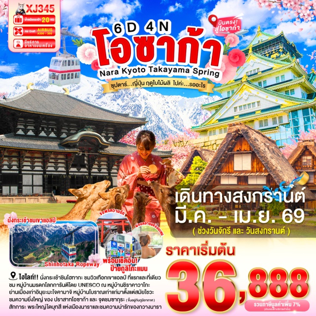 โอซาก้า เกียวโต ชิราคาวาโกะ ตเกียว (Tokyo)ㆍโอซาก้า (Osaka)ㆍนารา (Nara)ㆍวัดโทไดจิ (Todai-ji Temple)ㆍสวนนารา (Nara Park)ㆍเกียวโต (Kyoto)ㆍวัดกินคะคุจิ หรือวัดเงิน (Ginkaku-ji)ㆍถนนสายนักปราชญ์ (Philosopher’s Path)ㆍนาโกย่า (Nagoya)ㆍอินุยามะ (Inuyama)ㆍปราสาทอินุยามะ (Inuyama Castle)ㆍศาลเจ้าซังโคอินาริ (Sanko Inari Shrine)ㆍย่านเมืองเก่าอินุยามะโจคามาจิ (Inuyama Jokamachi Old Town)ㆍกิฟุ (Gifu)ㆍหมู่บ้านมรดกโลกชิราคาวาโกะ (Shirakawa-go)ㆍทาคายามะ (Takayama)ㆍกระเช้าลอยฟ้าชิโฮทะกะ (Shinhotaka Ropeway)ㆍลาลาพอร์ต นาโกย่า มินาโตะ อควลส์ (LaLaport Nagoya Minato AQULS)ㆍย่านซาคาเอะ (Sakae)ㆍศาลเจ้าเฮอัน (Heian Shrine)ㆍปราสาทโอซาก้า (Osaka Castle)ㆍย่านชินไซบาชิ (Shinsaibashi)

#เที่ยวเต็มไม่มีวันอิสระ