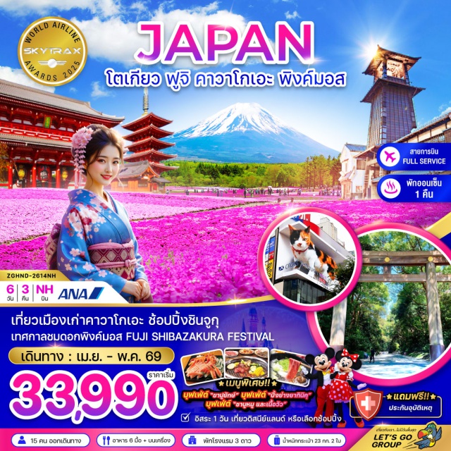 โตเกียว ฟูจิ คาวาโกเอะ โตเกียว (Tokyo)ㆍวัดอาซากุสะ (Asakusa Temple / Senso-ji)ㆍคาวาโกเอะ (Kawagoe)ㆍถนนคุระซึคุริ (Kurazukuri Street)ㆍหอนาฬิกาโทคิโนะคาเนะ (Toki no Kane Clock Tower)ㆍตรอกคาชิยะโยโคโช (Kashiya Yokocho)ㆍชิบะซากุระ พิงค์มอส (Shibazakura Pink Moss)ㆍชินจูกุ (Shinjuku)ㆍศาลเจ้าเมจิ (Meiji Shrine)ㆍตลาดปลาซึกิจิ (Tsukiji Fish Market)ㆍโอไดบะ (Odaiba)ㆍหุ่นกันดั้ม (Gundam Statue)ㆍอิออน มอลล์ (AEON Mall)

#มีวันอิสระ