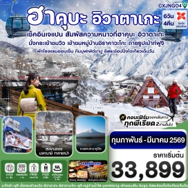 ทัวร์ญี่ปุ่น <p><strong>Day 1 : </strong>สนามบินดอนเมือง <br /><strong>Day 2 : </strong>สนามบินนานาชาติชูบุเซ็นแทรร์ นาโกย่า-เมืองทาคายาม่า สะพานนาคาบาชิ-ถนนซันมาจิ ซูจิ-เมืองกิฟุ-หมู่บ้านมรดกโลกชิราคาวะโกะ <br /><strong>Day 3 :</strong> จังหวัดนากาโนะ-นั่งกระเช้าโนอาร์ (รวมค่ากระเช้า)-แวะคาเฟ่ The City Bakery (ไม่รวมค่าเครื่องดื่ม)<br /><strong>Day 4 : </strong>ชมวิวทะเลสาบคาวากุจิโกะ-พิพิธภัณฑ์แผ่นดินไหว-หมู่บ้านน้ำใสโอชิโนะ ฮักไก-ช้อปปิ้งชินจูกุ <br /><strong>Day 5 : </strong><span style='color: #169179;'>อิสระช้อปปิ้ง และอิสระท่องเที่ยวตามอัธยาศัย</span> หรือ<span style='color: #060afd;'> เที่ยวสวนสนุก โตเกียวดิสนีย์แลนด์ (ไม่รวมค่าบัตรเข้า)</span> <span style='color: #e03e2d;'>**มีไกด์คอยบริการให้คำแนะนำในการเดินทาง**</span><br /><strong>Day 6 : </strong>สนามบินฮาเนดะ-สนามบินสุวรรณภูมิ<strong><br /></strong></p>
<p style='text-align: center;'><strong>---อ่านรายละเอียดเพิ่มเติม---</strong></p>