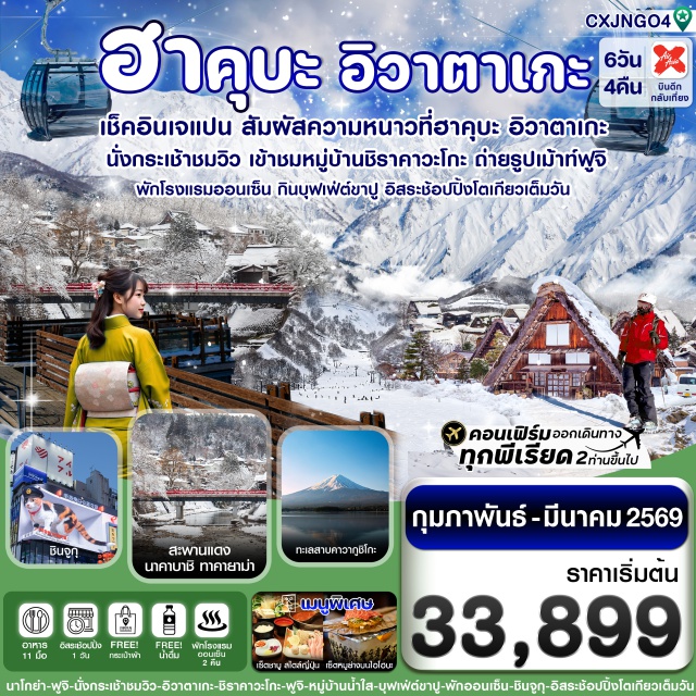 ฮาคุบะ อิวาตาเกะ ฟูจิ โตเกียว นาโกย่า (Nagoya)ㆍทาคายาม่า (Takayama)ㆍสะพานนาคาบาชิ (Nakabashi Bridge)ㆍถนนซันมาจิซูจิ (Sanmachi Suji)ㆍกิฟุ (Gifu)ㆍหมู่บ้านมรดกโลกชิราคาวะโกะ (Shirakawa-go)ㆍจังหวัดนากาโนะ (Nagano)ㆍกระเช้าโนอาร์ (Noah Ropeway)ㆍทะเลสาบคาวากุจิโกะ (Lake Kawaguchiko)ㆍพิพิธภัณฑ์แผ่นดินไหว (Earthquake Museum)ㆍหมู่บ้านน้ำใสโอชิโนะฮักไก (Oshino Hakkai)ㆍชินจูกุ (Shinjuku)ㆍโตเกียวดิสนีย์แลนด์ (Tokyo Disneyland)

#มีวันอิสระ