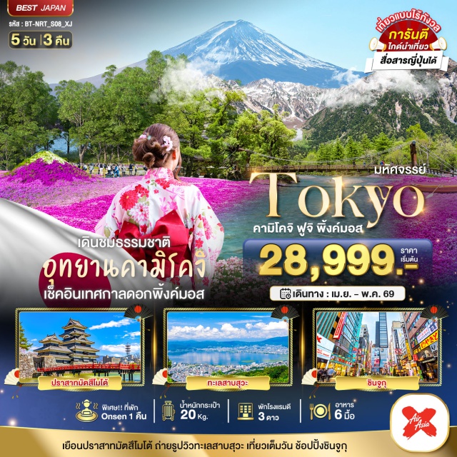 วัดอาซากุสะ ปราสาทมัตสึโมโต้ เทศกาลชิบะซากุระ วัดอาซากุสะ (Asakusa Temple)ㆍถนนนากามิเสะ (Nakamise Street)ㆍจังหวัดมัตสึโมโต้ (Matsumoto)ㆍอิออนมอลล์ (AEON Mall)ㆍปราสาทมัตสึโมโต้ (Matsumoto Castle)ㆍจังหวัดนากาโน่ (Nagano)ㆍอุทยานคามิโคจิ (Kamikochi)ㆍจุดชมวิวริมทะเลสาบสุวะ (Lake Suwa Viewpoint)ㆍกิจกรรมชงชา (Tea Ceremony)ㆍเทศกาลชิบะซากุระ (Shibazakura Festival)ㆍเมืองโตเกียว (Tokyo)ㆍช้อปปิ้งชินจูกุ (Shinjuku)
#เที่ยวเต็มไม่มีวันอิสระ