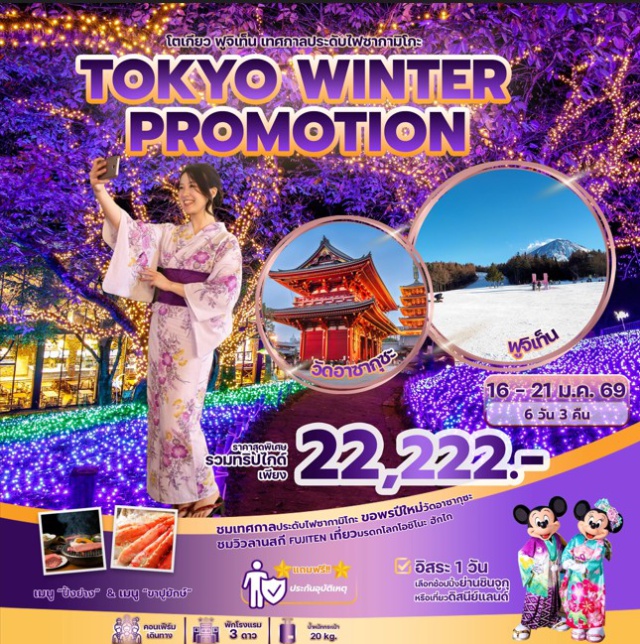 วัดอาซากุสะ ภูเขาไฟฟูจิ ชิบูย่า วัดอาซากุสะ (Senso-ji Temple)ㆍถนนนากะมิเสะ (Nakamise Street)ㆍโตเกียวสกายทรี (Tokyo Skytree)ㆍแม่น้ำสุมิดะ (Sumida River)ㆍเทศกาลประดับไฟซากามิโกะ (Sagamiko Illumination)ㆍลานสกีฟูจิเท็น (Fujiten Snow Resort)ㆍจุดชมวิวชั้น 5 ภูเขาไฟฟูจิ (Mt. Fuji 5th Station)ㆍสวนดอกไม้โออิชิพาร์ค (Oishi Park)ㆍหมู่บ้านน้ำใสโอชิโนะฮักไก (Oshino Hakkai)ㆍทะเลสาบคาวากุจิโกะ (Lake Kawaguchi)ㆍย่านชิบูย่า (Shibuya)ㆍคาเฟ่นาริตะ (Café Narita)ㆍสตรอว์เบอร์รี่ฟาร์ม (Strawberry Farm)ㆍหมู่บ้านโบราณซาวาระ (Sawara Old Town)ㆍอิออนมอลล์ (AEON Mall)
#มีวันอิสระ