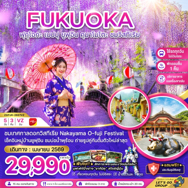 ฟุกุโอกะ เบปปุ ยูฟุอิน เบปปุ (Beppu)ㆍทะเลสาบคินริน (Lake Kinrin)ㆍหมู่บ้านยูฟุอิน (Yufuin Village)ㆍบ่อทะเลเดือดยูมิจิโกกุ (Umi Jigoku – Beppu Hell)ㆍยูเมะทาวน์ (YouMe Town)ㆍวัดนันโซอิน (Nanzoin Temple)ㆍดิวตี้ฟรี (Duty Free Shop)ㆍศาลเจ้าดาไซฟุ (Dazaifu Tenmangu Shrine)ㆍกันดั้มพาร์ค (Gundam Park / Gundam Side-F)ㆍเทศกาลชมดอกวิสทีเรีย นาคายามะ โอะฟุจิ (Nakayama O-fuji Wisteria Festival)ㆍคุมาโมโตะ (Kumamoto)ㆍปราสาทคุมาโมโตะ (Kumamoto Castle)ㆍถนนคามิโทริ (Kamitori Shopping Street)ㆍฟุกุโอกะ (Fukuoka)ㆍย่านเทนจิน (Tenjin District)
#เที่ยวเต็มไม่มีวันอิสระ