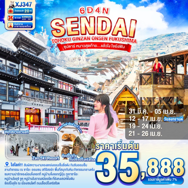 ฟุกุ สกีรีสอร์ท มิยากิ ภูเขาซาโอะ จังหวัดยามากาตะ (Yamagata)ㆍกินซัง ออนเซ็น (Ginzan Onsen)ㆍลานกิจกรรม ณ ซาโอะ ออนเซน สกีรีสอร์ท (Zao Onsen Ski Resort Activity Area)ㆍจังหวัดมิยากิ (Miyagi)ㆍหมู่บ้านจิ้งจอก ภูเขาซาโอะ (Zao Fox Village)ㆍจังหวัดฟุกุชิมะ (Fukushima)ㆍเมืองชิโมะโงะ (Shimogo)ㆍหมู่บ้านโออุจิ จูคุ (Ouchi-juku Village)ㆍเมืองไอซุวาคามัตสึ (Aizuwakamatsu)ㆍวัดซาซะเอโดะ (Sazaedo Temple)ㆍปราสาทสึรุกะ ด้านนอก (Tsuruga Castle – exterior)ㆍเมืองเซนได (Sendai)ㆍดิวตี้ฟรี (Duty Free Shop)ㆍซากปราสาทอาโอบะ (Aoba Castle Ruins)ㆍรูปปั้นซามูไรตาเดียว DATE MASAMUNE (One-eyed Samurai Statue, Date Masamune)ㆍศาลเจ้าโกโคคุ (Gokoku Shrine)ㆍถนนช้อปปิ้งคลิสโรด (Clis Road Shopping Street)