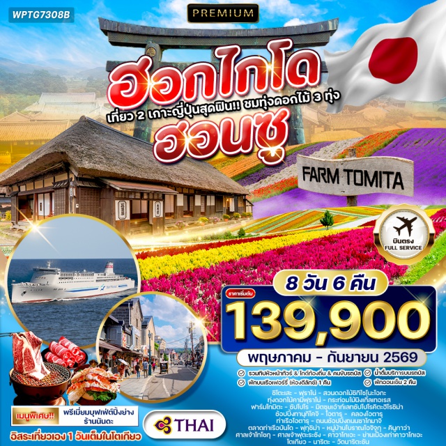 ฟุราโน่ โอตารุ ฟุกุชิม่า ฟาร์มโทมิตะ ฟุราโน่ (Furano)ㆍสวนดอกไม้ชิกิไซโนะโอกะ (Shikisai no Oka)ㆍทุ่งดอกไม้คามิฟุราโน่ (Kamifurano Flower Fields)ㆍนิงเกิ้ลเทอเรส (Ningle Terrace)ㆍฟาร์มโทมิตะ (Farm Tomita)ㆍซัปโปโร (Sapporo)ㆍมิตซุยเอ้าท์เลทซัปโปโรคิตะฮิโรชิม่า (Mitsui Outlet Park Sapporo Kitahiroshima)ㆍถนนช้อปปิ้งทานุกิโคจิ (Tanukikoji Shopping Street)ㆍบุฟเฟ่ต์นันดะ (Nanda Buffet)ㆍโอตารุ (Otaru)ㆍคลองโอตารุ (Otaru Canal)ㆍถนนซาไกมาจิ (Sakaimachi Street)ㆍท่าเรือโอตารุ (Otaru Port)ㆍตลาดท่าเรือบันได (Bandai Port Market)ㆍฟุกุชิม่า (Fukushima)ㆍหมู่บ้านโบราณโอจิจูกุ (Ouchijuku)ㆍคินูกาว่า (Kinugawa)ㆍศาลเจ้าโทโชกุ (Nikkō Tōshō-gū Shrine / UNESCO World Heritage)ㆍศาลเจ้าฟุตะระซัง (Futarasan Shrine)ㆍคาวาโกเอะ (Kawagoe)ㆍย่านเมืองเก่าคาวาโกเอะ (Kawagoe Old Town)ㆍโตเกียว (Tokyo)ㆍวัดนาริตะซัน (Naritasan Shinshō-ji Temple)