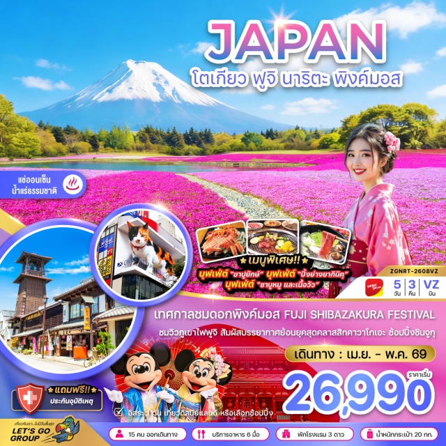 โตเกียว ฟูจิ นาริตะ โตเกียว (Tokyo)ㆍวัดอาซากุสะ (Asakusa Temple / Senso-ji)ㆍถนนนาคามิเซ (Nakamise Street)ㆍคาวาโกเอะ (Kawagoe)ㆍถนนคุระซึคุริ (Kurazukuri Street)ㆍหอนาฬิกาโทคิโนะ คาเนะ (Toki no Kane Clock Tower)ㆍตรอกคาชิยะโยโคโช (Kashiya Yokocho)ㆍออนเซ็นน้ำแร่ธรรมชาติ (Onsen Hot Spring)ㆍชิบะซากุระ (Shibazakura / Pink Moss)ㆍดิวตี้ฟรี (Duty Free)ㆍช้อปปิ้งย่านชินจูกุ (Shinjuku)ㆍสวนสนุกโตเกียวดิสนีย์แลนด์ (Tokyo Disneyland)