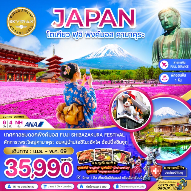 โตเกียว คามาคุระ ฟูจิ พระใหญ่ไดบุตสึ คามาคุระ (Great Buddha of Kamakura)ㆍศาลเจ้าทสึรุงะโอะกะ ฮะจิมังกู (Tsurugaoka Hachimangu Shrine)ㆍหมู่บ้านโอชิโนะฮัคไค (Oshino Hakkai Village)ㆍชิบะซากุระ พิงค์มอส (Shibazakura Pink Moss)ㆍวัดอาซากุสะ (Asakusa Temple) #มีวันอิสระ#ดิสนีย์แลนด์