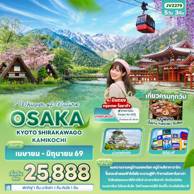 โอซาก้า กิฟุ เกียวโต โอซาก้าㆍปราสาทโอซาก้า (Osaka Castle – exterior)ㆍจังหวัดมิเอะㆍกระเช้าลอยฟ้าโกไซโช (Gozaisho Ropeway)ㆍจังหวัดกิฟุㆍAeon Mallㆍหมู่บ้านมรดกโลกชิราคาวาโกะ (Shirakawa-go World Heritage Village)ㆍจังหวัดนากาโน่ㆍคามิโคจิ (Kamikochi)ㆍจังหวัดนาโกย่าㆍเกียวโตㆍDuty Freeㆍตลาดนิชิกิ (Nishiki Market)ㆍถนนชาเขียวเบียวโดอิน โอโมเตะซันโด (Byodoin Omotesando)ㆍวัดเบียวโดอิน (Byodoin Temple)ㆍย่านชินไซบาชิ (Shinsaibashi)ㆍอิซูมิซาโนะ
#เที่ยวเต็มไม่มีวันอิสระ
