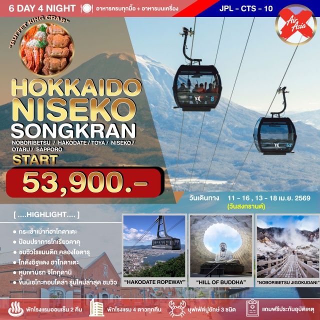 โนโบริเบ็ทสึ ฮาโกดาเตะ ซัปโปโร หุบเขานรกจิโกกุดานิ (Jigokudani)ㆍป้อมปราการโกเรียวคาคุ (Goryokaku Fort)ㆍกระเช้าเม้าท์ฮาโกดาเตะ (Mt. Hakodate Ropeway)ㆍคลองโอตารุ (Otaru Canal)ㆍบุฟเฟ่ต์ขาปูยักษ์ 3 ชนิด #เที่ยวเต็มไม่มีวันอิสระ