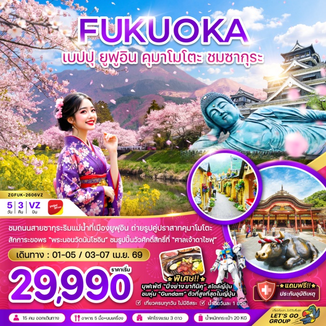 เบบปุ ยูฟุอิน คุมาโมโตะ ฟุกุโอกะ (Fukuoka)ㆍเบปปุ (Beppu)ㆍทะเลสาบคินริน (Lake Kinrin / Kinrin-ko)ㆍหมู่บ้านยูฟูอิน (Yufuin Village)ㆍชมซากุระเลียบแม่น้ำรินซัง (Rinsan River)ㆍยูเมะทาวน์ (YouMe Town)ㆍวัดนันโซอิน (Nanzoin Temple)ㆍดิวตี้ฟรี (Duty Free)ㆍศาลเจ้าดาไซฟุ เท็มมังกู (Dazaifu Tenmangu Shrine)ㆍกันดั้มพาร์ค ฟุกุโอกะ (Gundam Park Fukuoka / LaLaport Fukuoka)ㆍคุมาโมโตะ (Kumamoto)ㆍปราสาทคุมาโมโตะ (Kumamoto Castle)ㆍถนนคามิโทริ (Kamitori Shopping Arcade)ㆍย่านเทนจิน (Tenjin)
#เที่ยวเต็มไม่มีวันอิสระ