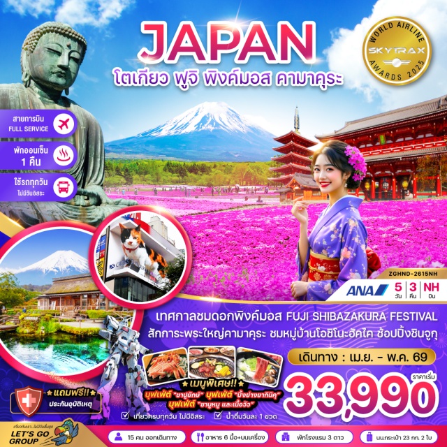 โตเกียว ฟูจิ พิงค์มอส คามาคุระ คามาคุระ (Kamakura)ㆍพระใหญ่ไดบุตซึ คามาคุระ (Kamakura Daibutsu / Great Buddha of Kamakura)ㆍศาลเจ้าทสึรุงะโอะกะ ฮะจิมังกู (Tsurugaoka Hachimangu Shrine)ㆍหมู่บ้านโอชิโนะฮัคไค (Oshino Hakkai Village)ㆍอาบน้ำแร่ธรรมชาติ (Onsen)ㆍบุฟเฟ่ต์ขาปูยักษ์ (Giant Crab Buffet)ㆍชิบะซากุระ พิงค์มอส (Shibazakura / Pink Moss)ㆍดิวตี้ฟรี (Duty Free)ㆍชินจูกุ (Shinjuku)ㆍวัดอาซากุสะ หรือ วัดเซ็นโซจิ (Asakusa Temple / Senso-ji)ㆍตลาดปลาซึกิจิ (Tsukiji Fish Market)ㆍโอไดบะ (Odaiba)ㆍหุ่นกันดั้ม (Gundam Statue)ㆍอิออน มอลล์ (AEON Mall)