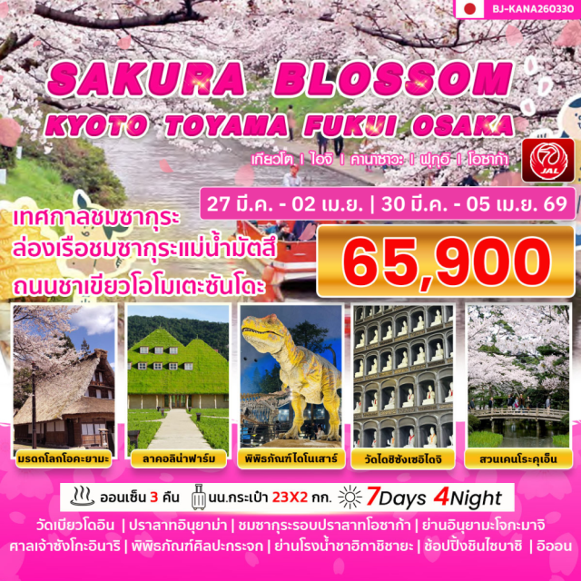 โอซาก้า เกียวโต คานาซาวะ **วัดเบียวโดอิน (Byodoin Temple)**ㆍหมู่บ้านโกกายามะไอโนะคูระ (Gokayama Ainokura Village)ㆍสวนเคนโระคุเอน (Kenrokuen Garden)ㆍล่องเรือชมซากุระแม่น้ำมัตสึ (Matsu River Sakura Cruise)ㆍปราสาทโอซาก้า (Osaka Castle) #เที่ยวเต็มไม่มีวันอิสระ