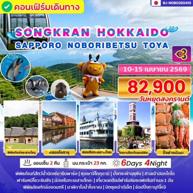 โนโบริเบ็ทสึ โทยะ โอตารุ พิพิธภัณฑ์และสวนไอนุแห่งชาติ (Upopoy National Ainu Museum)ㆍหุบเขาจิโคกุดานิ (Jigokudani Valley)ㆍล่องเรือทะเลสาบโทยะ (Lake Toya Cruise)ㆍคลองโอตารุ (Otaru Canal)ㆍศาลเจ้าฮอกไกโด (Hokkaido Shrine) #เที่ยวเต็มไม่มีวันอิสระ