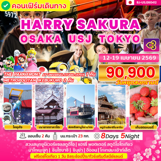 โอซาก้า นาโกย่า โตเกียว พิพิธภัณฑ์สัตว์น้ำไคยุคัง (Kaiyukan Aquarium)ㆍสวนสนุกยูนิเวอร์แซลสตูดิโอ (Universal Studios Japan)ㆍมาโกเมะจูกุ (Magome-juku)ㆍกิจกรรมเก็บสตรอว์เบอร์รี (Strawberry Picking)ㆍแฮร์รี่ พอตเตอร์ สตูดิโอ โตเกียว (Warner Bros. Studio Tour Tokyo – The Making of Harry Potter) #มีวันอิสระ #Universal #ดิสนีย์แลนด์